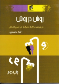 روش در روش (درباره ساخت معرفت در علوم انسانی)