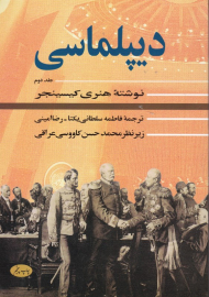 دیپلماسی 2