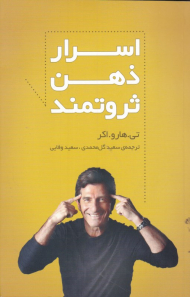 اسرار ذهن ثروتمند