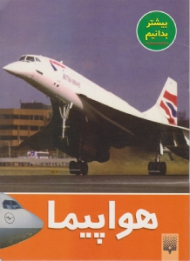 هواپیما (بیشتر بدانیم)