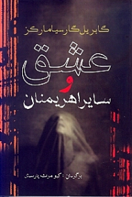 عشق و سایر اهریمنان