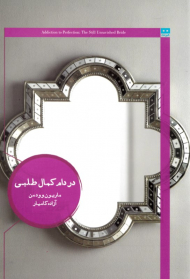 در دام کمال طلبی