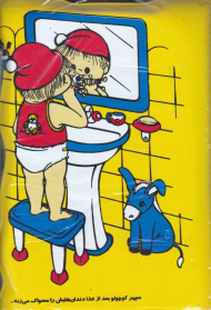 سپهر و صبا (کتاب حمام)