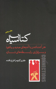 کتاب سیاه (هنر آشناشدن با آدم های جدید و با نفوذ و برقراری رابطه های تازه)