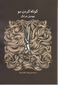 کوتاه کردن مو