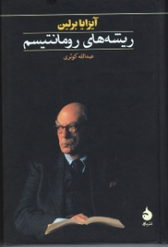 ریشه های رومانتیسم