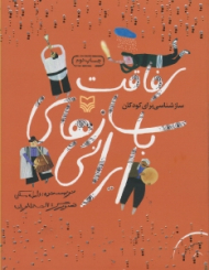 رفاقت با سازهای ایرانی (سازشناسی برای کودکان - همراه با لوح فشرده)