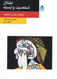 اختلال شخصیت وابسته (راهنمای بیمار و خانواده)