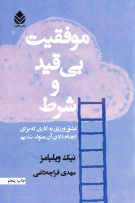 موفقیت بی قید و شرط