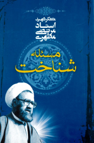 مسئله شناخت