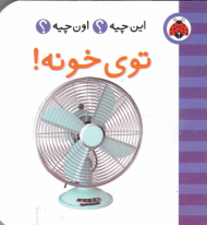 توی خونه (این چیه؟ اون چیه؟)