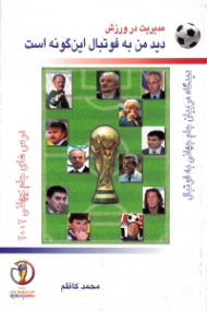 دید من به فوتبال اینگونه است - مدیریت ورزش