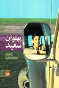 پهلوان سعید (زندگی نامه و خاطراتی از شهید سعید طوقانی)