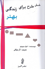 شش طرح برای زندگی بهتر