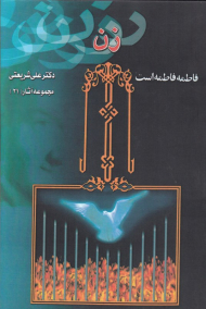زن (فاطمه فاطمه است -مجموعه آثار 21)