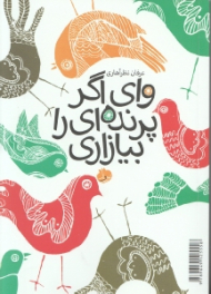 وای اگر پرنده ای را بیازاری