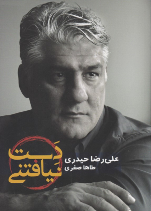 دست نیافتنی