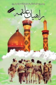 راهیان علقمه (چهل روایت از دلدادگی شهدا به اباالفض العباس ع)