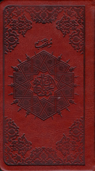 منتخب مفاتیح الجنان - پالتویی/طرح چرم - خط و اجرا: مهدی فیروزخانی (نوع ترجمه: زیر)