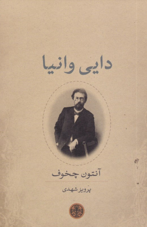 دایی وانیا