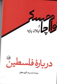 درباره فلسطین