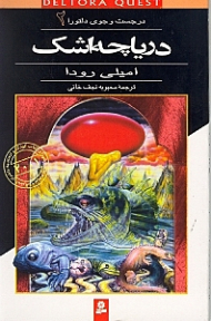 دریاچه اشک (در جستجوی دلتورا 2)