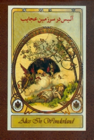 آلیس در سرزمین عجایب (قوطی فلزی/جیبی/گالینگور)