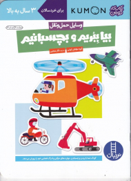 بیا ببریم و بچسبانیم (وسایل حمل و نقل)