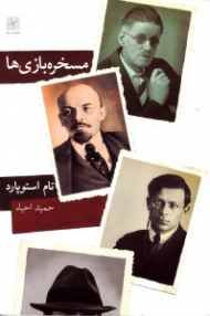 مسخره بازی ها (نمایشنامه انگلیسی)