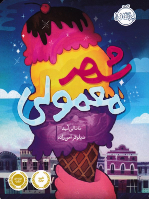 شهر معمولی