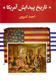 تاریخ پیدایش آمریکا