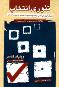 تئوری انتخاب (روانشناسی جدید در آزادی فردی)