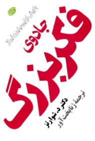 جادوی فکر بزرگ - رقعی