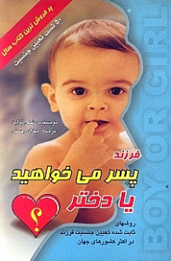 فرزند پسر می خواهید یا دختر؟ (روش های ثابت شده تعیین جنسیت در اکثر کشورهای جهان)