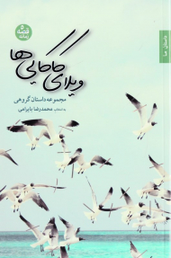 ویلای کاکایی ها