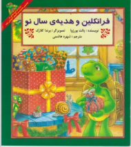 فرانکلین و هدیه سال نو