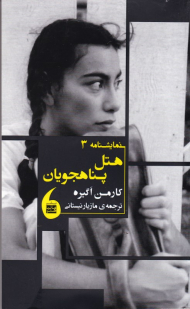 هتل پناهجویان (نمایشنامه 3)