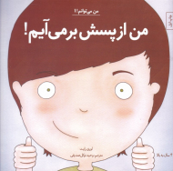 من از پسش بر می آیم (من می توانم 1)
