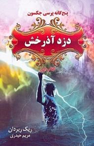دزد آذرخش (5 گانه پرسی جکسون 1)