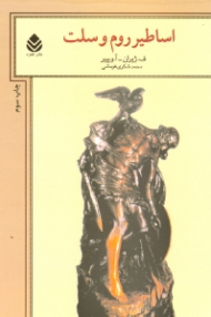 اساطیر روم و سلت