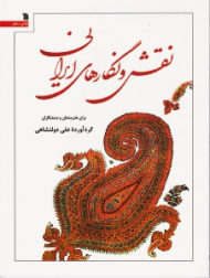 نقش و نگارهای ایرانی برای هنرمندان و صنعتگران