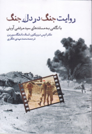 روایت جنگ در دل جنگ (با نگاهی به مستند های سید مرتضی آوینی)