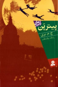 پیتر پن (رمان نوجوان 109)
