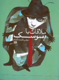 ملاقات با سوسک