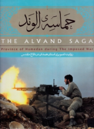 حماسه الوند (روایت تصویری استان همدان در دفاع مقدس)