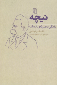 نیچه (زندگی به منزله ادبیات)