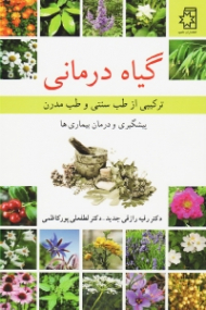 گیاه درمانی: ترکیبی از طب سنتی و طب مدرن (پیشگیری و درمان بیماری ها)