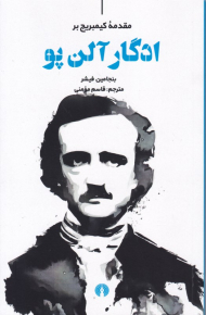 مقدمه کیمبریج بر ادگار آلن پو