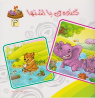 دوره10جلدی - بنگر ببین چه زیباست جلد 3 (گنده با اشتها)