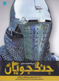 دایرةالمعارف مصور جنگجویان (2500 سال زندگی دراماتیک سربازان از سامورایی های ژاپنی تا تک تیرانداز های آمریکایی)